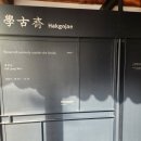 학고재 하정우 개인전 방문 후기 주차팁