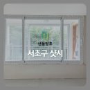 주흥11길 40_ | 서초구 반포동 훼밀리아파트 서울시BRP 베란다 창문 KCC창호 샷시 시공 등급 가격 견적 비용