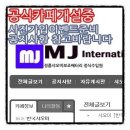 엠제이인터내셔널