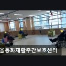 [평택 주간보호센터/추천/후기] 가을동화재활주간보호센터 장기요양 이용 대상자에 적합한 환경