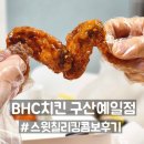 구산역3번출구 (맥도날드) | 은평구구산역치킨맛집 bhc구산예일점 스윗칠리킹 콤보 후기