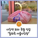 사당역 맛집 방배동 맛집 사당역 족발 &#39;할피족 서울사당점&#39;