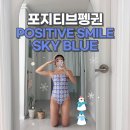 포지티브펭귄 포지티브스마일 스카이블루 S 착용후기 실내수영복 추천