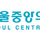 서울중앙의원 이미지