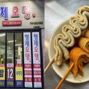 이병헌도 먹고 인정할 전국 유명 어묵 맛집 이미지