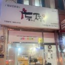 영광읍사무소 | 전남 영광 두찜 로제마라찜닭 포장 후기 땡겨요 할인