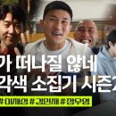 [인캠]왔다!손흥민-이재성-김민재-정우영!미소가 멈추질 않는 각양각색 소집기 시즌2 | EP.3 이미지