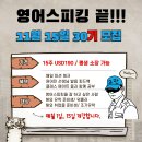 쉬는 날에도 누군가는 영어스피킹 연습하고 있습니다!!! 11월 15일 30기 시작합니다. 15주 USD190불(하루 2시간) 이미지