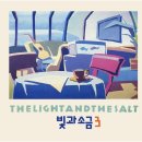 빛과 소금 이미지