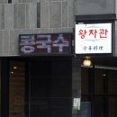 영종도 운서동 중국집 왕자관 진짜 푸짐하고 맛있음