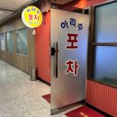 아리수 포차 이미지