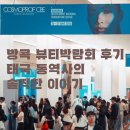 ASEAN | 2025 방콕 COSMOPROF 리뷰 | 뷰티박람회 속 특템 이야기 &amp; 통역사로서의 단상