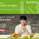 프랭크버거 취업준비에 필요한 기업분석 및 슈퍼바이저 채용정보 (~23.08.09)
