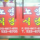 노영식당