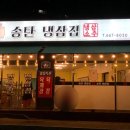 송탄냉삼집 이미지