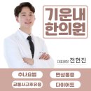 기운내한의원 이미지