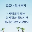 보건소 | 코로나 검사후 외출불가 및 유의사항 (자택 대기필수, 결과 통보시간, 검사료 무료 남원보건소)