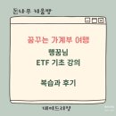 연님농장 | 꿈꾸는 가계부 여행 행꿈님의 ETF 기초 강의 복습과 강의 후기
