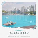 미사1동행정복지센터(28513) | 호수공원 물놀이장 수영장 N차방문 미사주민이 알려주는 2025년 변경된 사전 예약 이용규칙 주차 간식 후기