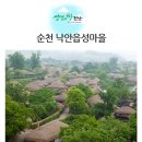 큰궐민박 | 순천 가볼만한곳, 살아있는 민속마을 낙안읍성