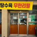 [포항 연일 맛집] 점심 탕수육 만두 짬뽕국물 무한리필 후기, 택전반점