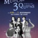 뮤지컬 3 Queens 이미지