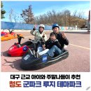 청도소싸움테마파크 | 대구 근교 아이와 주말나들이 추천｜청도 군파크 루지 테마파크 이용꿀팁 체험후기