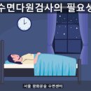숨바로수면센터 이미지