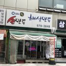 해성포장 | 나혼산 박나래가 먹은 만두 맛집, 토당 해성만두 포장 후기