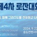 종교와진리 - [제4차 로잔대회] WCC로의 변질, 혼합 아니라면... 동성애·차금법 반대 천명해야 이미지