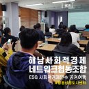 해남사네, 성수 ESG 사회적경제연수 공정여행
