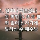 찬송가 614장 얼마나 아프셨나 이미지