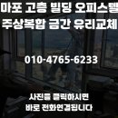 송도혜성주상복합빌딩 | 마포 고층 빌딩 오피스텔 주상복합 금간 유리교체