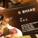 민초밥앤참치
