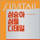 2024 심승아 Simple. Detail 소방학개론. 소방관계법규 단권화 노트, 심승아. 메가스터디교육 이미지