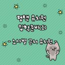 이화숲유치원 | 평택 유치원 입학준비 (1) 소사벌 근처 유치원 알아보기 (영유X)