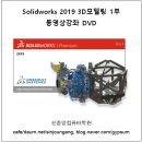 [신간소개] Solidworks 2019 3D모델링 동영상강좌 1부 책소개 및 상세목차 이미지