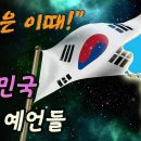 통일은 이때! "대한민국 통일 예언들" 이미지