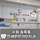 연세밝은아이치과의원 이미지
