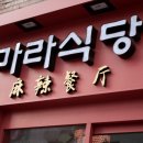마라식당 이미지