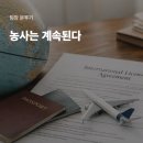 농사는 계속된다