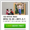 아이들과 함께 가기 좋은 튜릭아트 서울특별전 전시회 할인쿠폰받는방법 소개해드릴게요^^ 이미지