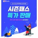 24/25 무주덕유산리조트 시즌패스 특가 판매 이미지