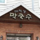 메밀꽃막국수 이미지