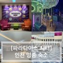 파라다이스시티 | [PARADISE CITY] 인천 파라다이스 시티 후기 4편(원더박스, 씨메르)