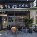 목동냉면·돈까스 이미지