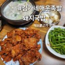 김가네매운족발돼지국밥 이미지