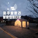 파주발랑캠핑타운 | 파주 발랑 캠핑장에서 78번째 캠핑