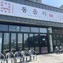동읍리 - 청주시 청원구 | 음성 성본 동읍리 후기(내돈내산, 메뉴, 웨이팅)
