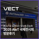 이마트24 self한국기초과학점 | 2025 AIoT 국제 전시회 - 코엑스 방문 후기 벡트 AIoT Korea2025 별마당도서관